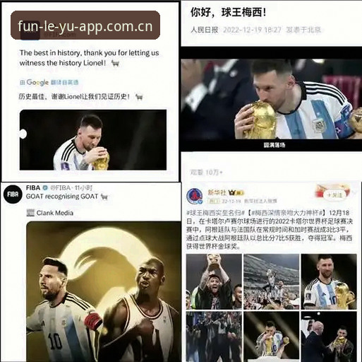 乐鱼APP体育数据替代 梅西超越克洛泽时刻深度分析:一位怀疑论者眼中的世界杯纪录与真相